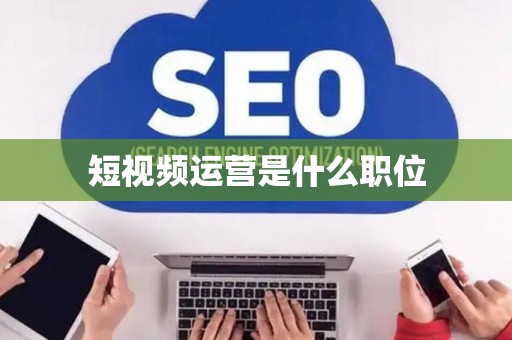 短视频运营是什么职位